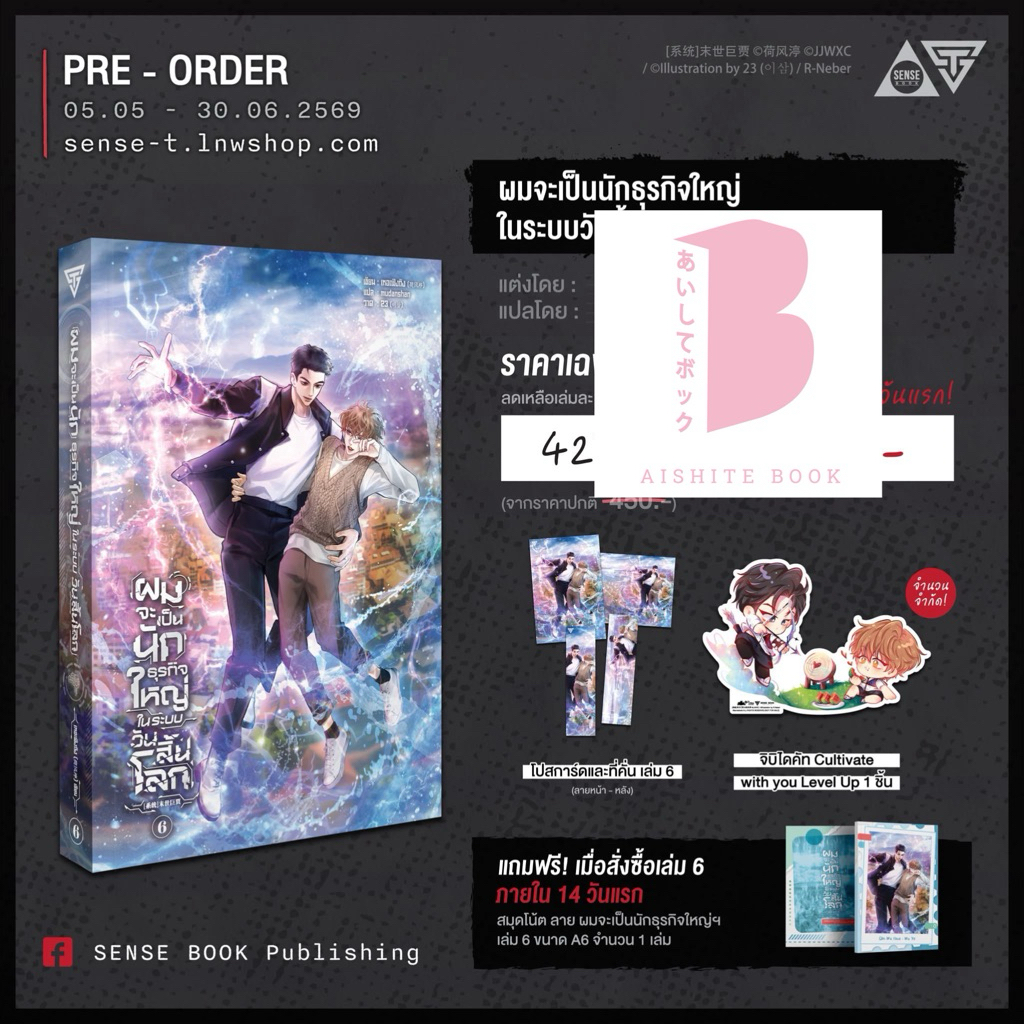 [Pre] ผมจะเป็นนักธุรกิจใหญ่ในระบบวันสิ้นโลก เล่ม 6 / แต่งโดย : เหอเฟิงถิง (荷风渟)