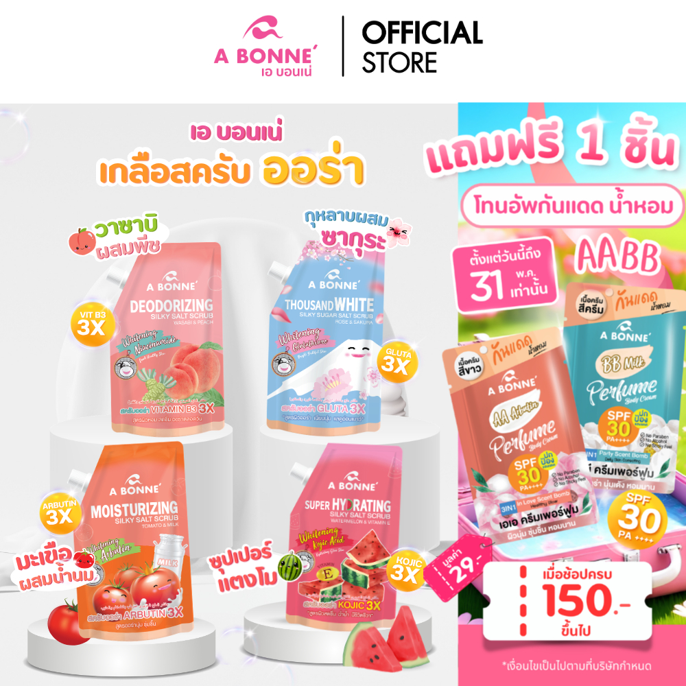 เอ บอนเน่ เกลือสครับน้ำหอม ซิลค์กี้ ซอลท์ สครับ ขนาด 350 กรัม