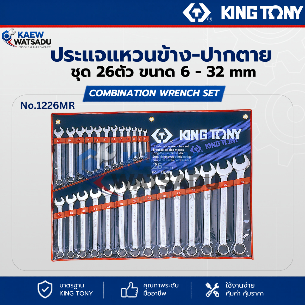 KING TONY ชุดประแจแหวนข้างปากตาย 26ตัว 1226MR แท้100%