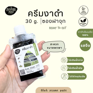 ละเอียดลออ : ครีมงาดำ 30 ก. และ 80 ก. รสธรรมชาติ ไม่มีน้ำตาล และรสหวานน้อย Black Sesame Paste