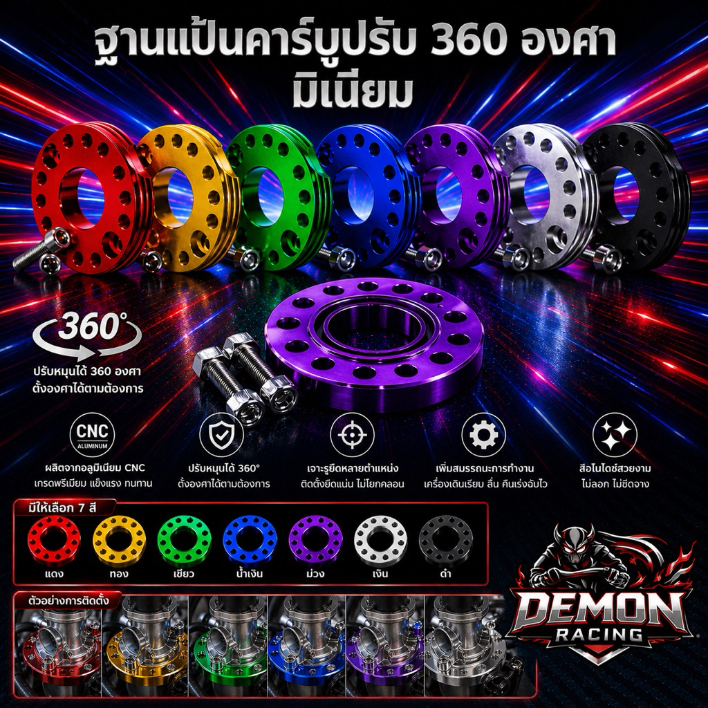 ฐานแป้นคาร์บู CNC ปรับองศา 360° อลูมิเนียมแท้ แข็งแรง น้ำหนักเบา สีสันครบ 7 สี งานพรีเมียม