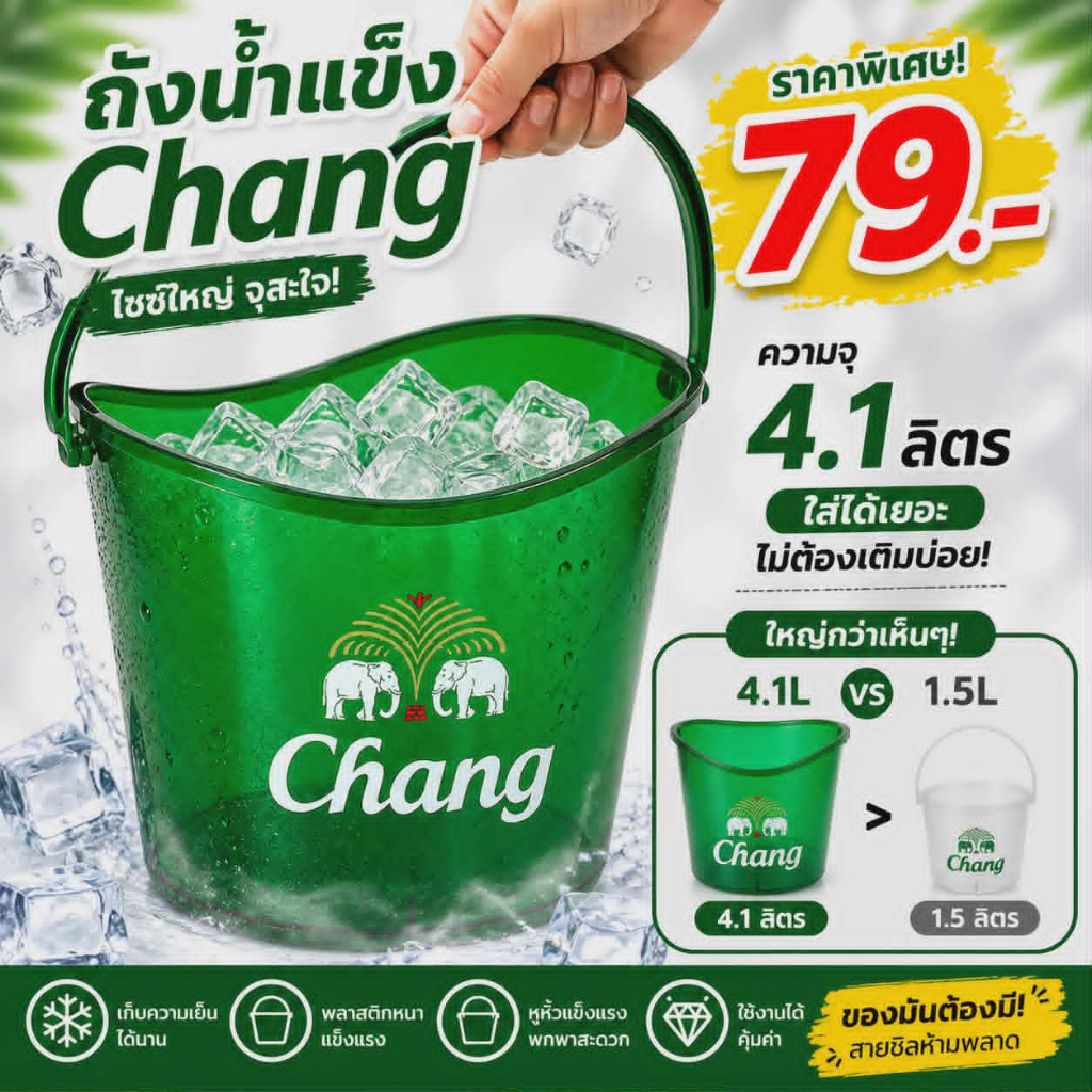 ถังน้ำแข็ง Chang 4.1 ลิตร สีเขียว | ไซต์ใหญ่ จุจุใจ วัสดุ PP แข็งแรง สายปาร์ตี้ต้องมี!