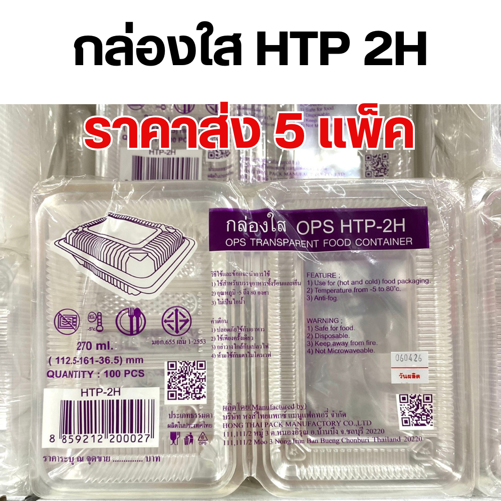 [5แพ็ค] HTP-2H กล่องพลาสติกใส่อาหาร OPS ขนาด 270 มล 100 ชิ้น