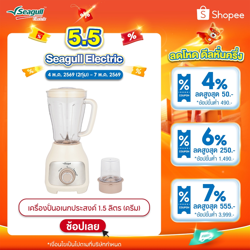 Seagull เครื่องปั่นอเนกประสงค์ 1.5 ลิตร Blender 1.5 L (Cream) เครื่องทำน้ำปั่น เครื่องปั่นสมูตตี้