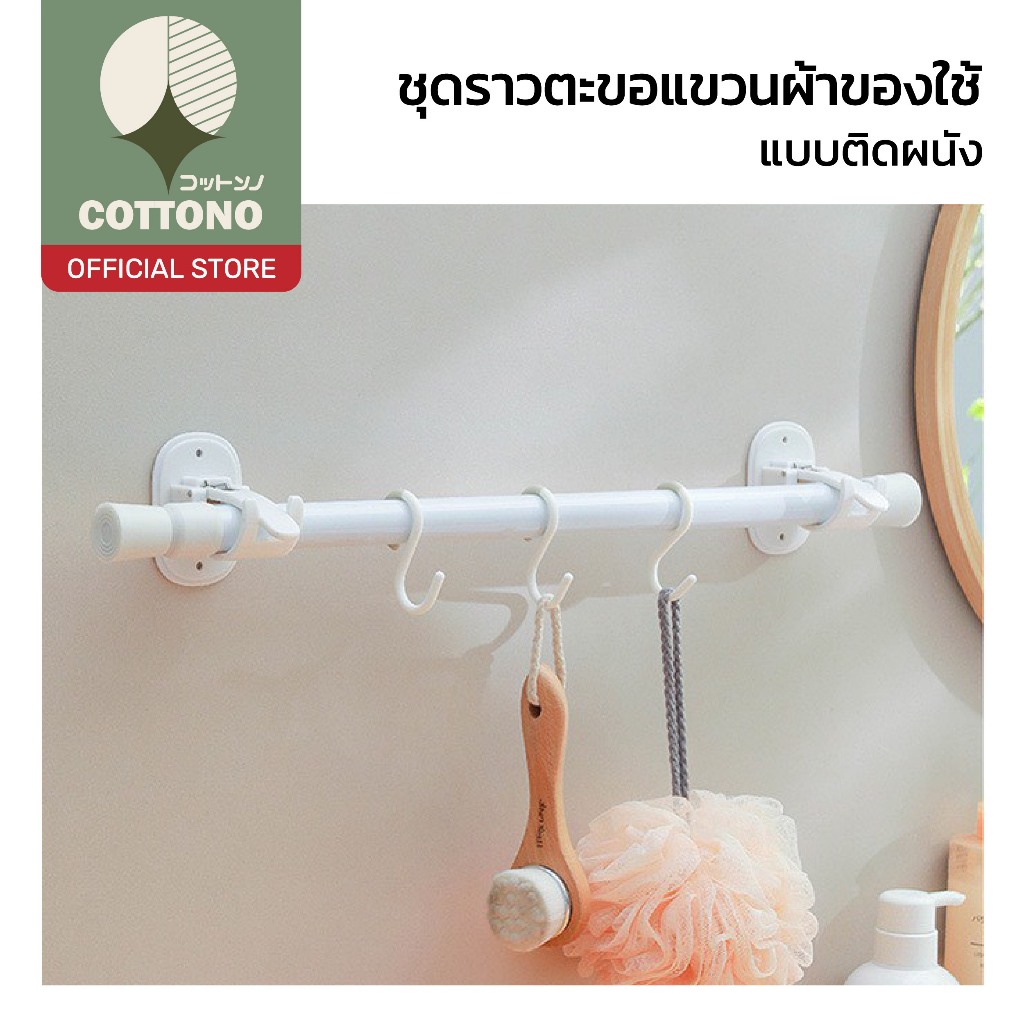 【COTTONO コットンノ】ราวแขวนติดผนัง สำหรับผ้าเช็ดตัวและของใช้ ติดตั้งง่าย กาวในตัว รับน้ำหนักได้ดี CTN1022
