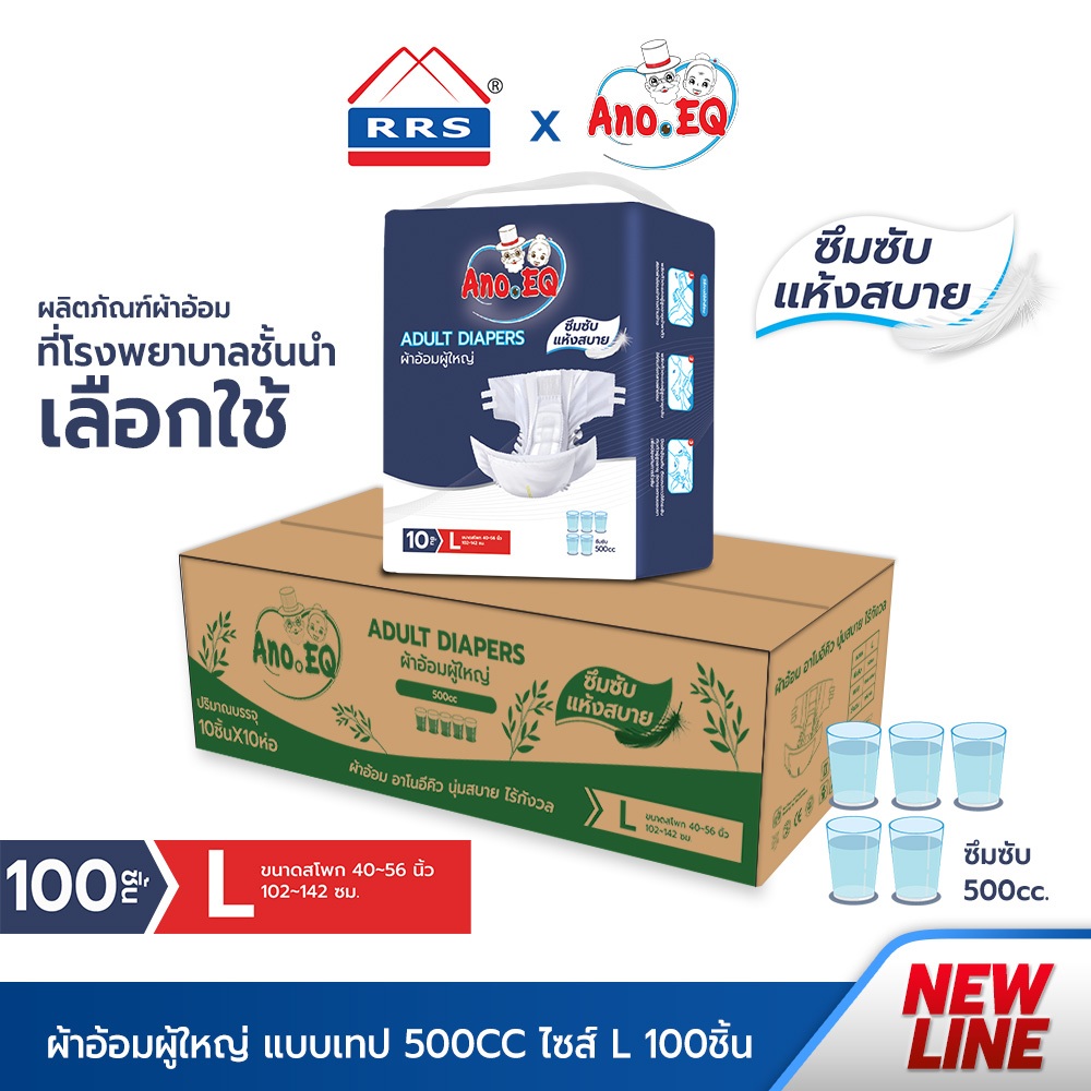 RRSxAno.EQ(ยกลังสุดคุ้ม 100 ชิ้น) ผ้าอ้อมผู้ใหญ่ แบบเทป ซึมซับแห้งสบาย 500CC ไซด์ L - แพมเพิสผู้ใหญ่ เกรดการแพทย์