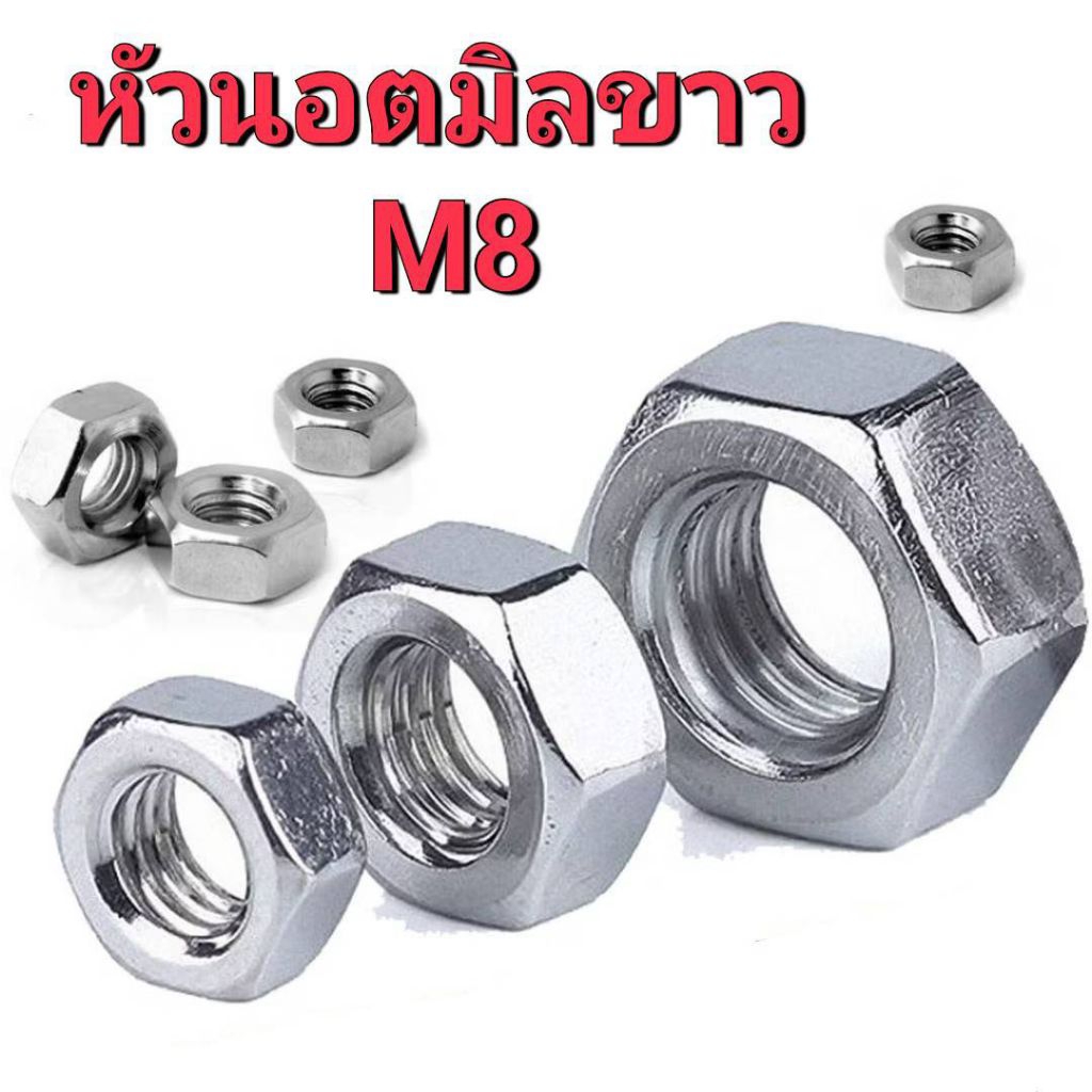 หัวนอตชุบขาวM8  เกลียว1.25 100ตัว