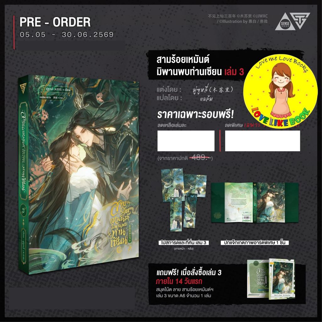 สามร้อยเหมันต์ มิพานพบท่านเซียน เล่ม 3