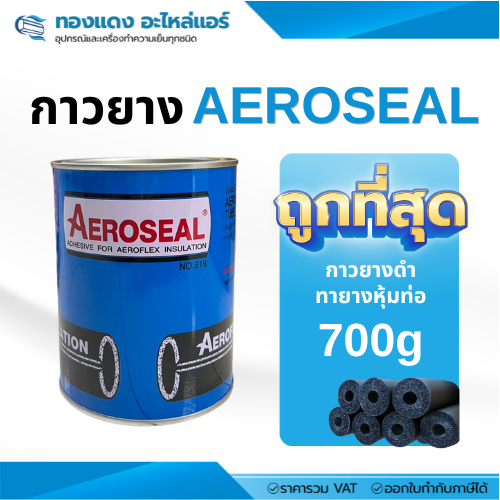 กาวยาง AEROSEAL กาวทาท่อยางดำ สำหรับงานติดตั้งแอร์ ท่อลมแอร์ ฉนวนแอร์ ยึดติดแน่น ทนความชื้น ขนาด700g