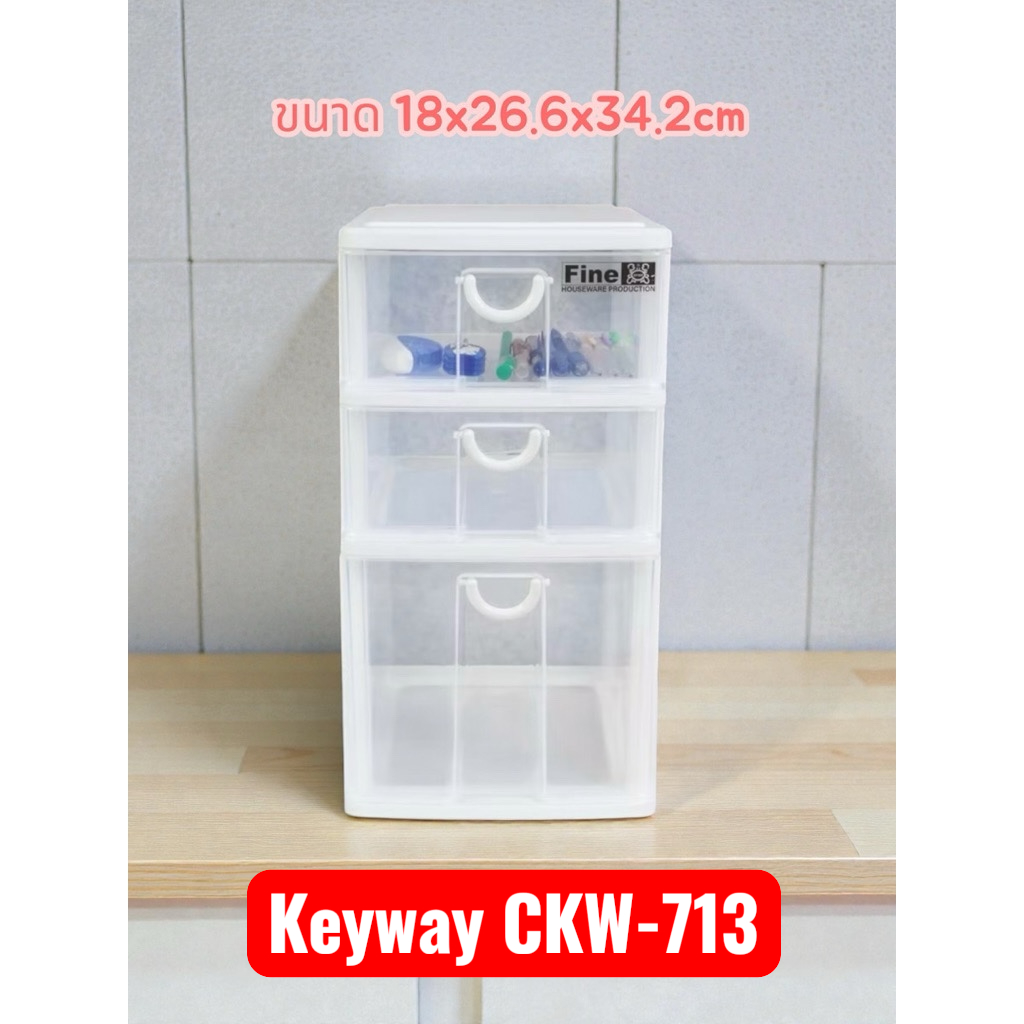 Keyway  CKW-713กล่องลิ้นชักพลาสติกกล่องลิ้นชักอเนกประสงค์ 3ชั้น ชั้นวางเครื่องสำอางค์ เครื่องเขียน(ใ