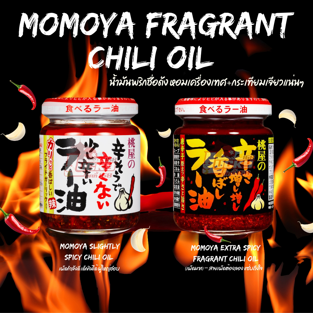 Momoya Fragrant Chili Oil 105g น้ำมันพริกชื่อดัง หอมเครื่องเทศ+กระเทียมเจียวแน่นๆ 🍚คลุกข้าวเฉยๆก็อร่อยแบบร้านญี่ปุ่น