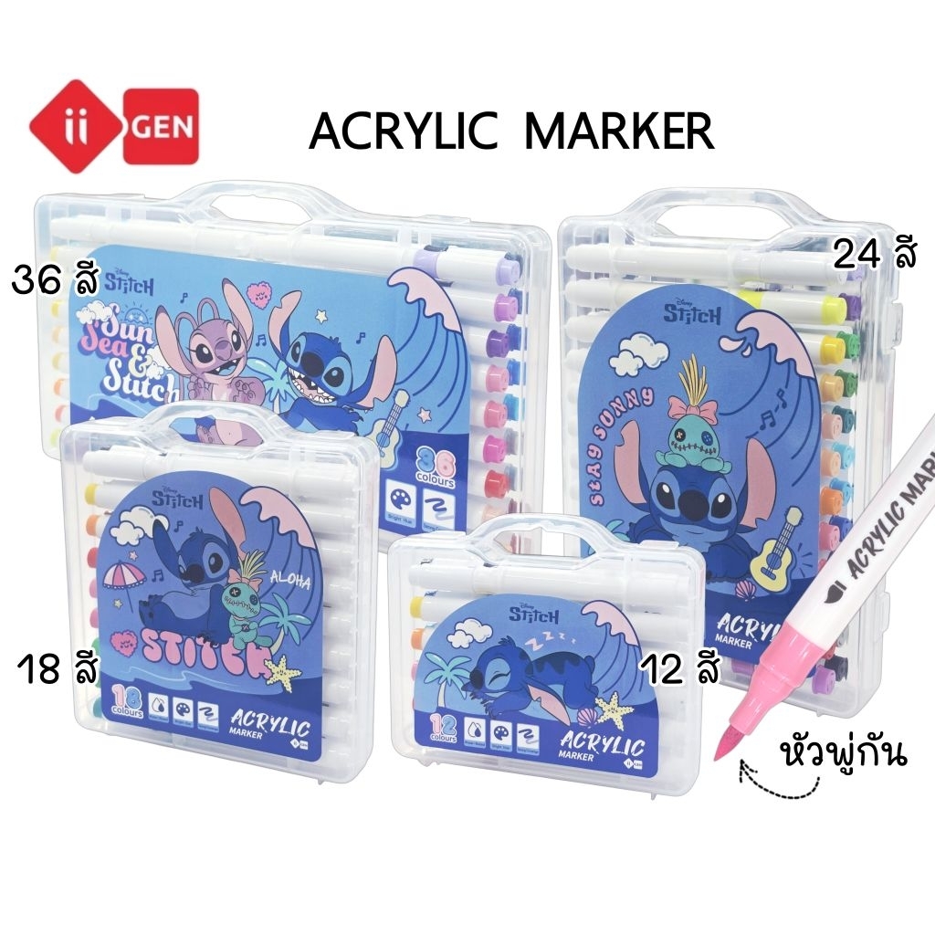 ii-Gen ปากกาอะคริลิคมาร์คเกอร์ Stitch 12สี, 18สี, 24สี, 36สี หัวพู่กัน เขียนได้หลายพื้นผิว (ราคา 1 กล่อง) ลิขสิทธิ์แท้