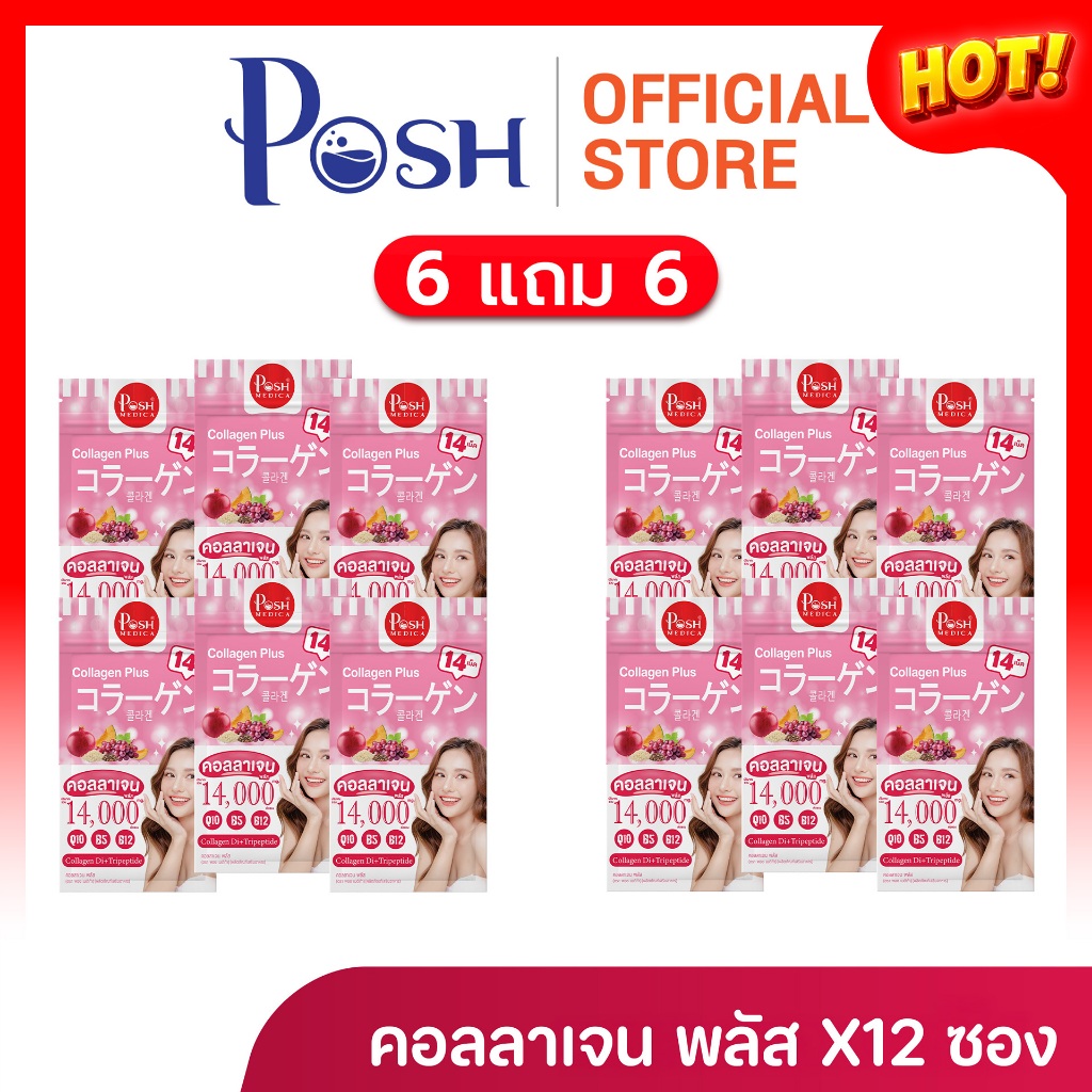 โปร Hot รับ Summer 6 แถม 6 POSH Medica คอลลาเจน พลัส 14เม็ด ( 12ซอง ไม่มีกล่อง )