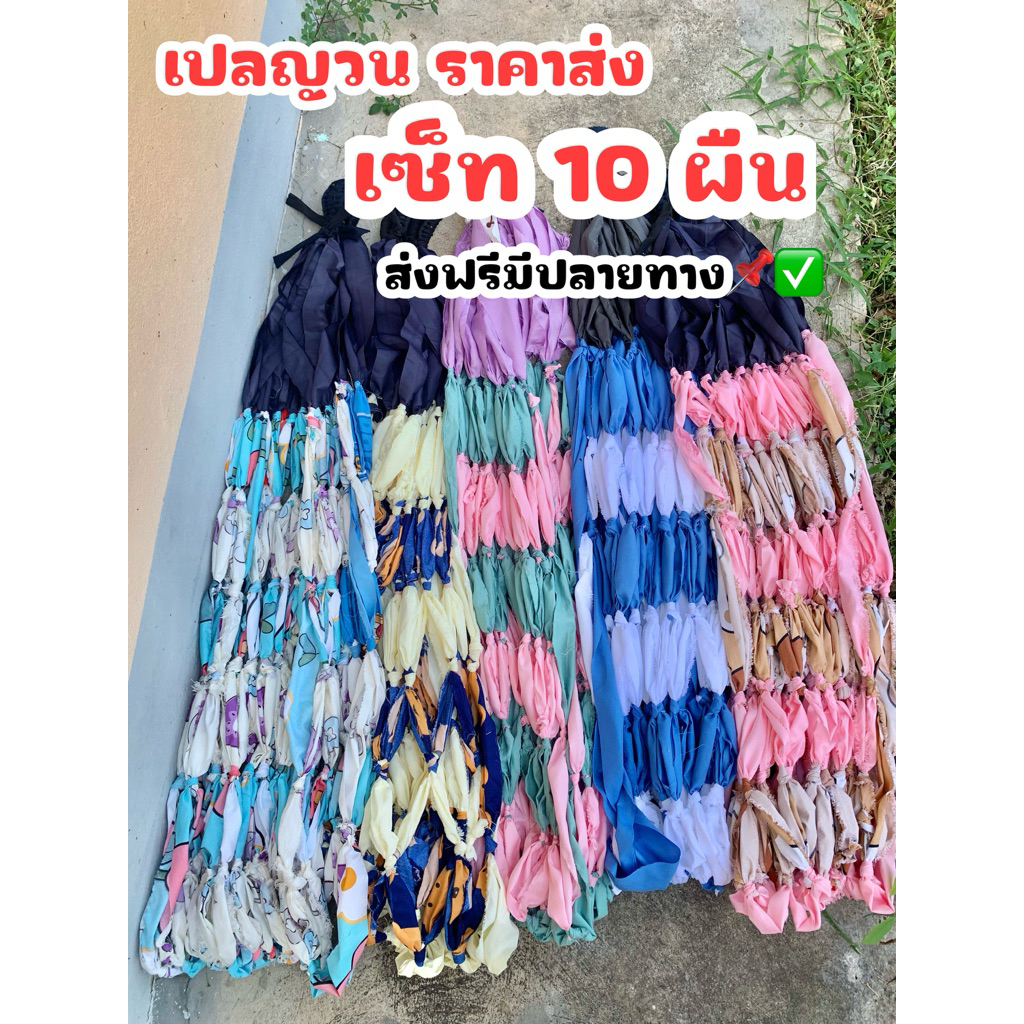 [10ผืน] เปลญวนผ้าหนานุ่มนอนสบาย ราคาส่งถูกๆ