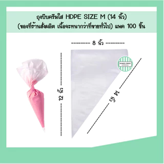 ถุงบีบครีม เนื้อพลาสติก HDPE แพค 100 ชิ้น