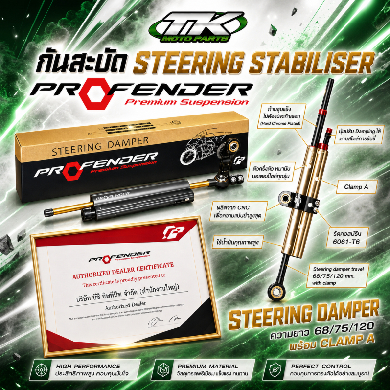 กันสะบัด PROFENDER  ความยาว 68/75/90/120 พร้อม Clamp A
