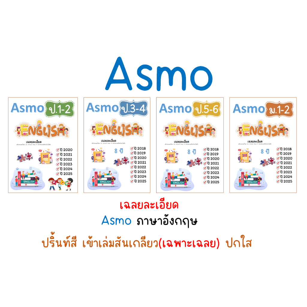 Asmo ภาษาอังกฤษ เข้าเล่มเฉพาะเฉลยละเอียด (อัพเดท 2025)