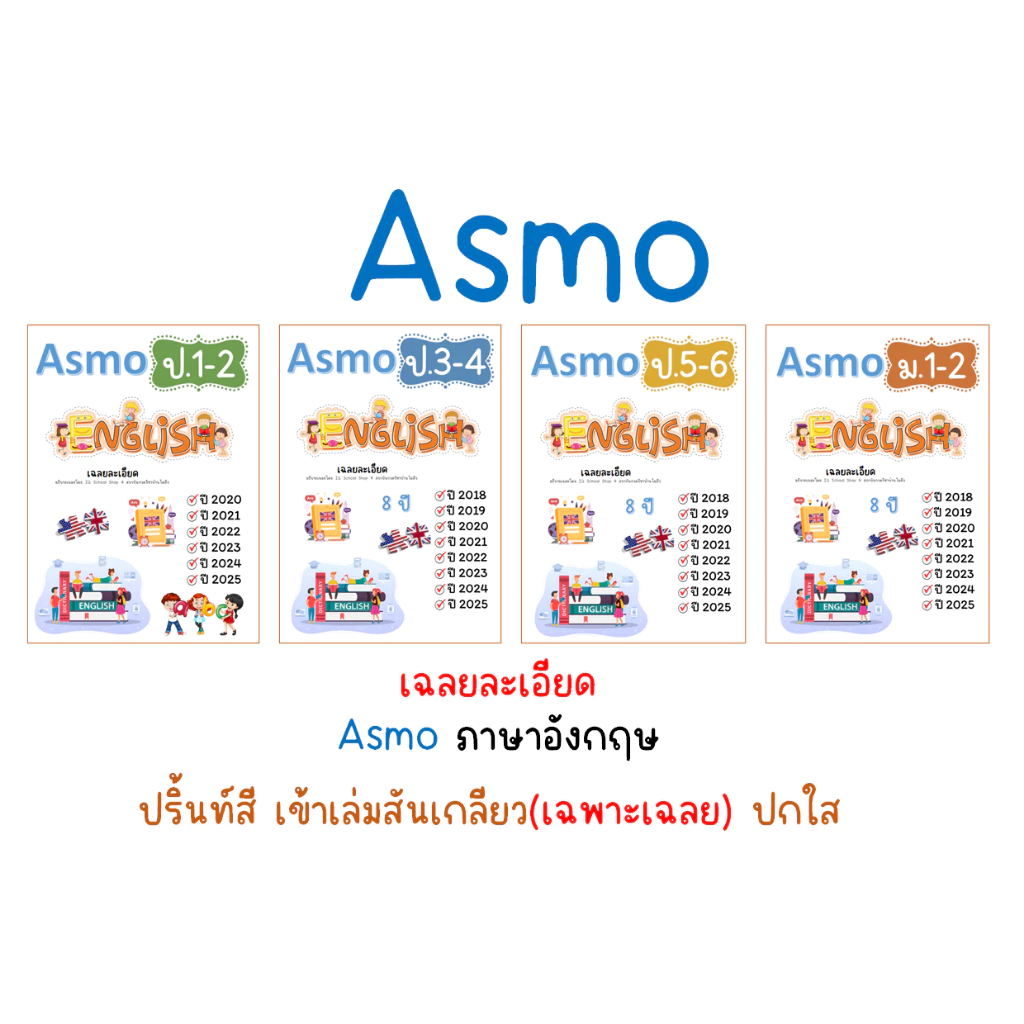 Asmo ภาษาอังกฤษ เข้าเล่มเฉพาะเฉลยละเอียด (อัพเดท 2025)