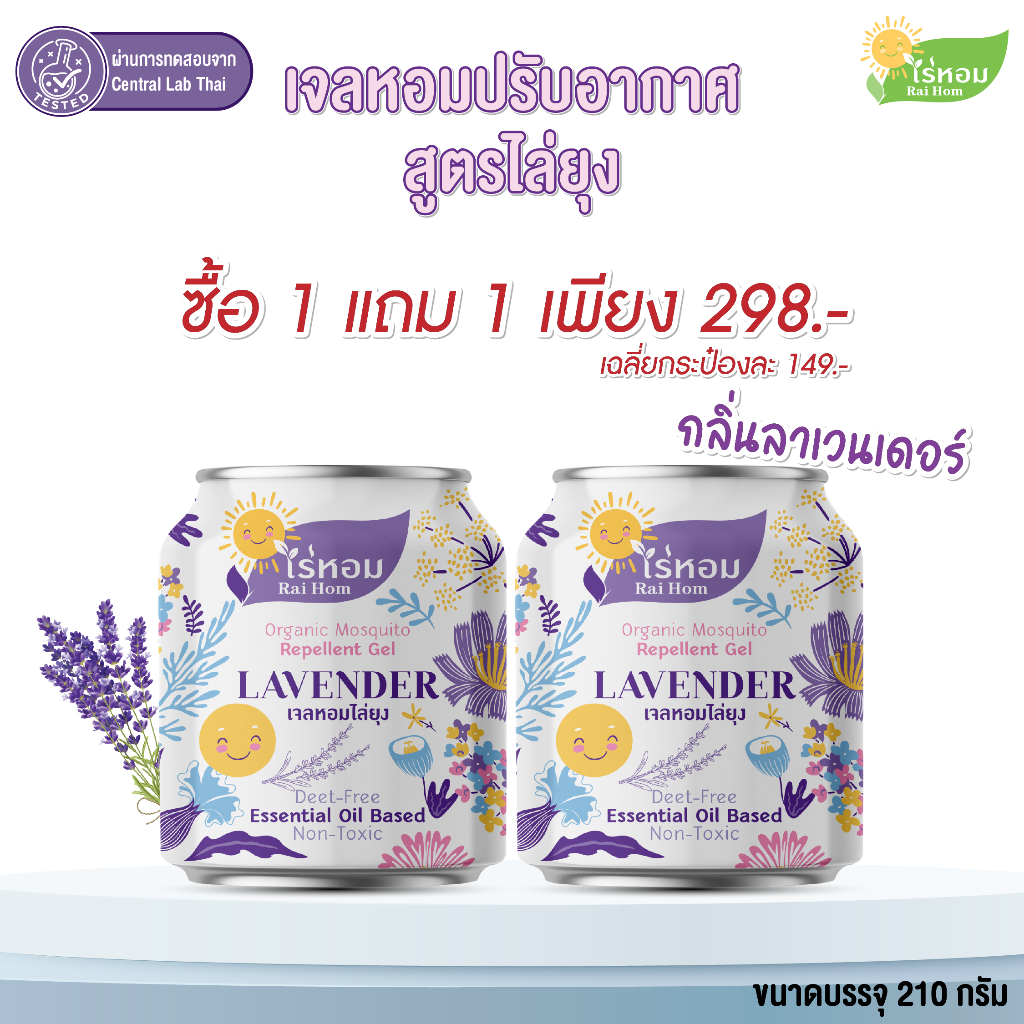 (1 แถม 1) ไร่หอม - เจลหอมปรับอากาศ สูตรไล่ยุง กลิ่นลาเวนเดอร์ 210 กรัม