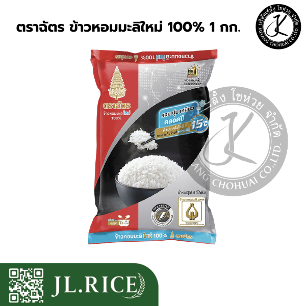 Pack 10 ถุง ฉัตรดำแดง ข้าวหอมมะลิใหม่ 100% 1 กิโลกรัม ราคา ถูกที่สุด ดีลบีเคเค แกลเลอรีภาพที่ 2