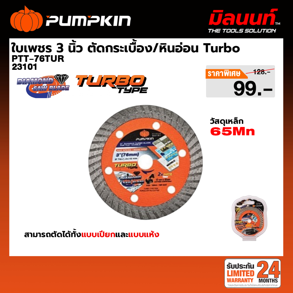 PUMPKIN - PTT-76PT ใบเพชร3 นิ้ว ตัดกระเบื้อง Continue Type (23101)