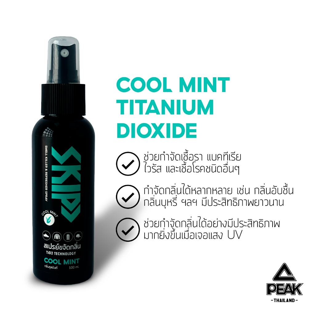 PEAK X SKIP สเปรย์ดับกลิ่นรองเท้า สิ่งของต่างๆ กำจัดเชื้อแบคทีเรีย กลิ่น Mint หอม เย็น สดชื่น เทคโนโลยีไทเทเนียม 1 ขวด