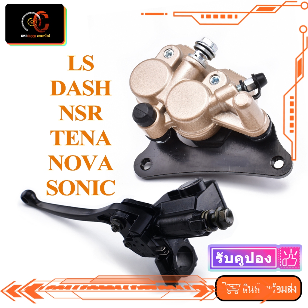 ปั๊มล่าง ปัั้มบน DASH NSR TENA NOVA SONIC  LS ปั๊มหน้า รุ่นแรก ใส่ขาจับเดิม ตรงรุ่น ใช้ทนทานมาก