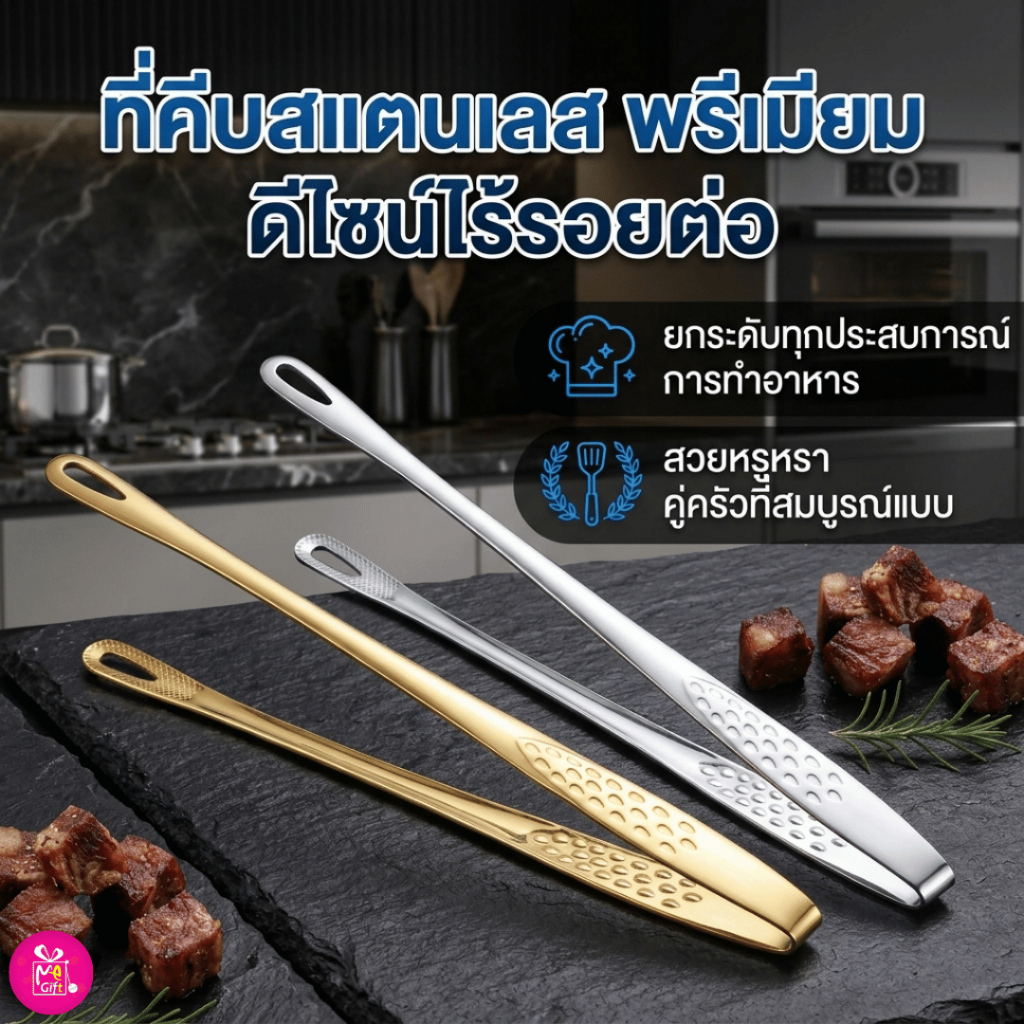 ที่คีบอาหาร ที่คีบเนื้อ สแตนเลส Food Grade สีเงิน-สีทอง หัวเล็ก ปากยาว คีบง่าย พร้อมส่งTH