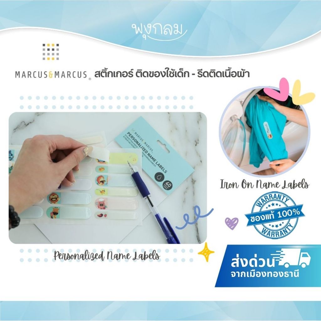 MARCUS & MARCUS สติ้กเกอร์ ติดของใช้เด็ก สำหรับรีดติดเนื้อผ้า สำหรับแปะของใช้