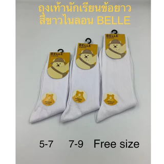 ถุงเท้านักเรียนข้อยาวผ้าไนลอน ยกกล่อง 12 คู่ (Belle)