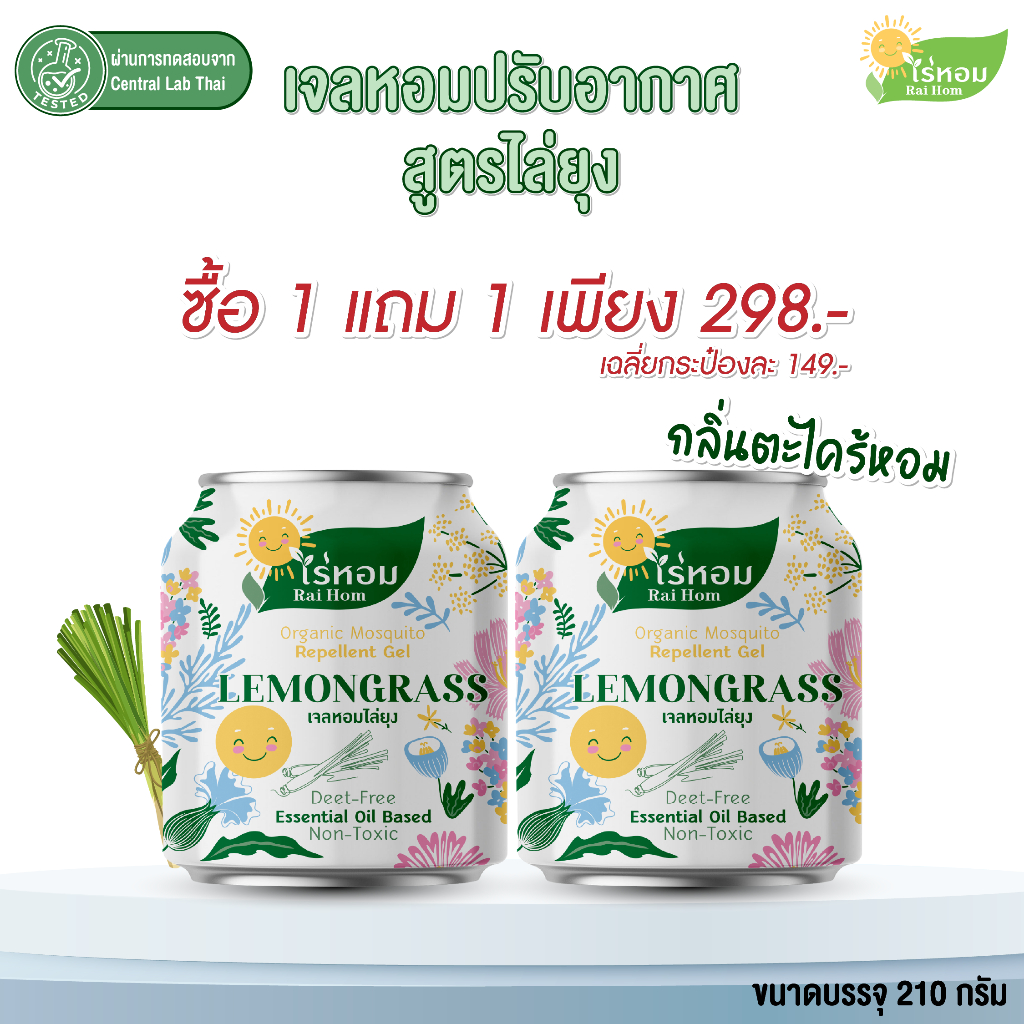 (1 แถม 1) ไร่หอม - เจลหอมปรับอากาศ สูตรไล่ยุง กลิ่นตะไคร้หอม 210 กรัม