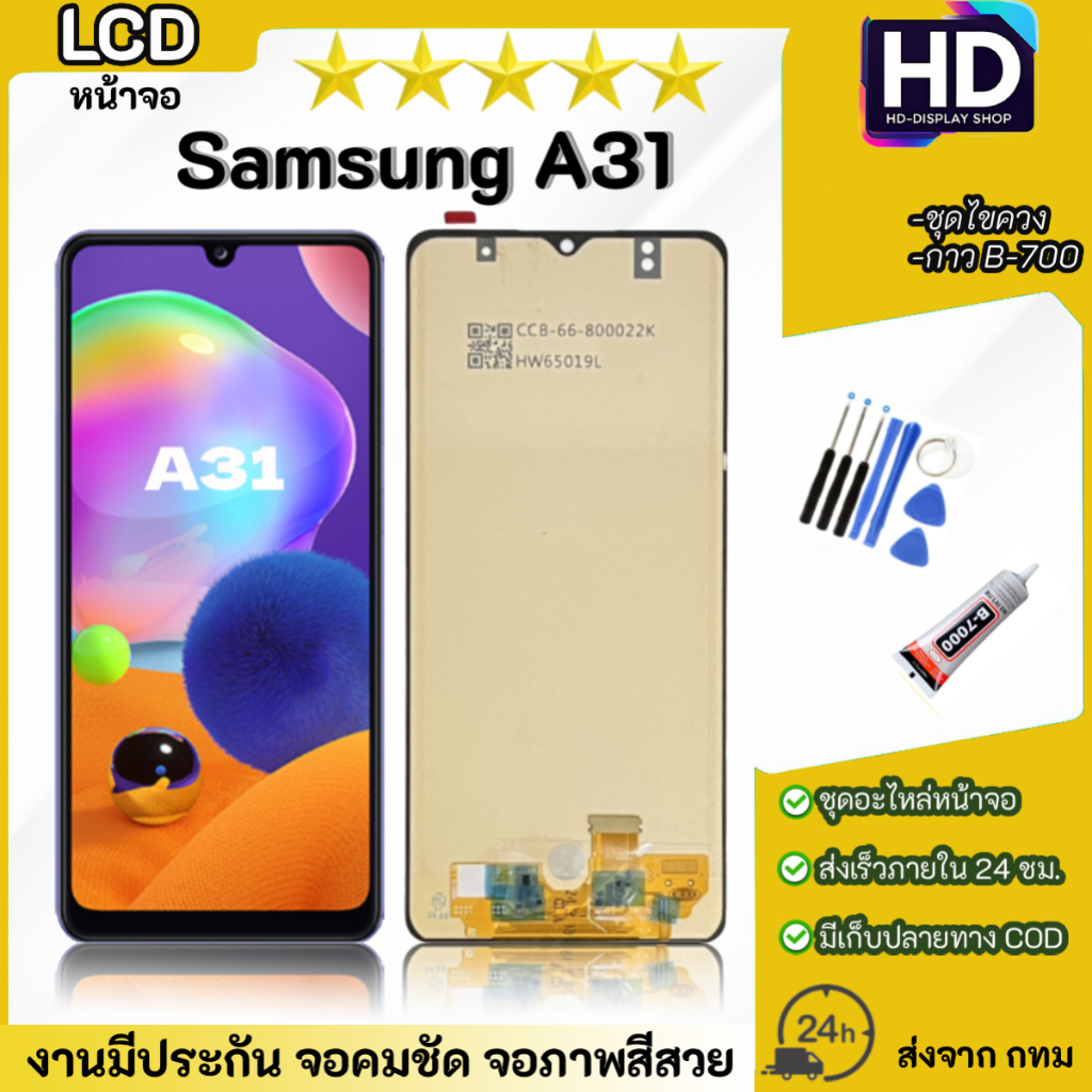 ชุดหน้าจอ Samsung A31 เเถมกาวพร้อมชุดไขควง