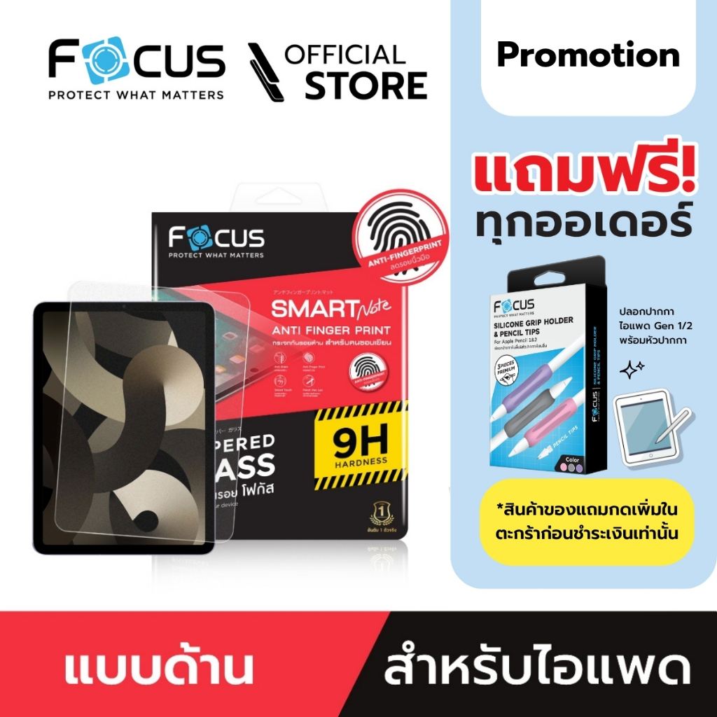 [Official] Focus ฟิล์มกระจกกันรอย แบบด้าน สำหรับไอแพด ทุกรุ่น - ฟิล์มโฟกัส TG AF SMART NOTE