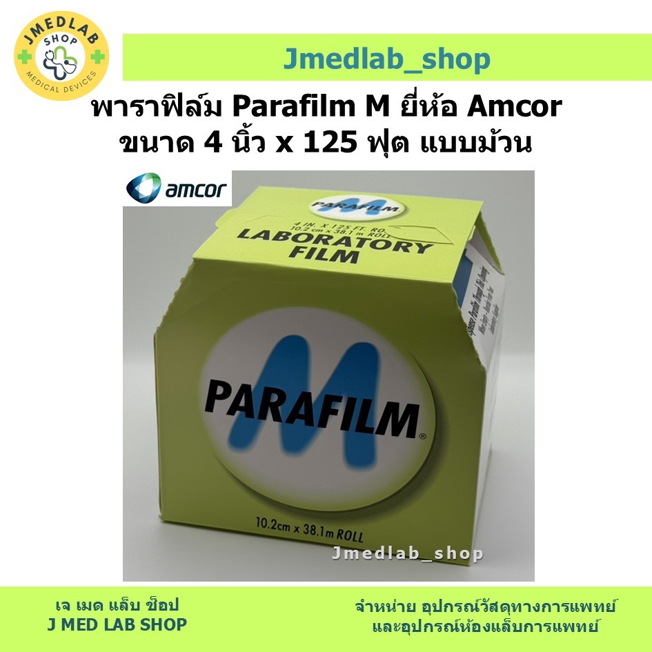 พาราฟิล์ม Parafilm M ยี่ห้อ Amcor ขนาด 4 นิ้ว x 125 ฟุต แบบม้วน