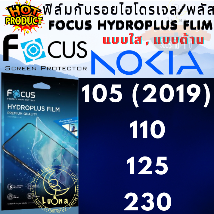 Focus โฟกัส ฟิล์มกันรอย ไฮโดรพลัส ไม่แตกบาดมือ ใส / ด้าน ฟิล์มไฮโดรเจล NOKIA โนเกีย รุ่น 105 ( 2019 