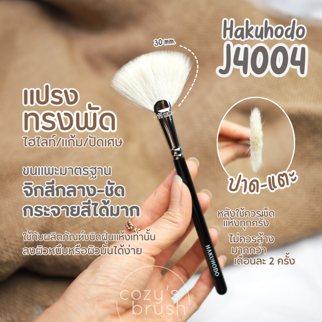 [Goat] Hakuhodo - J4004 Highlight Brush Fan