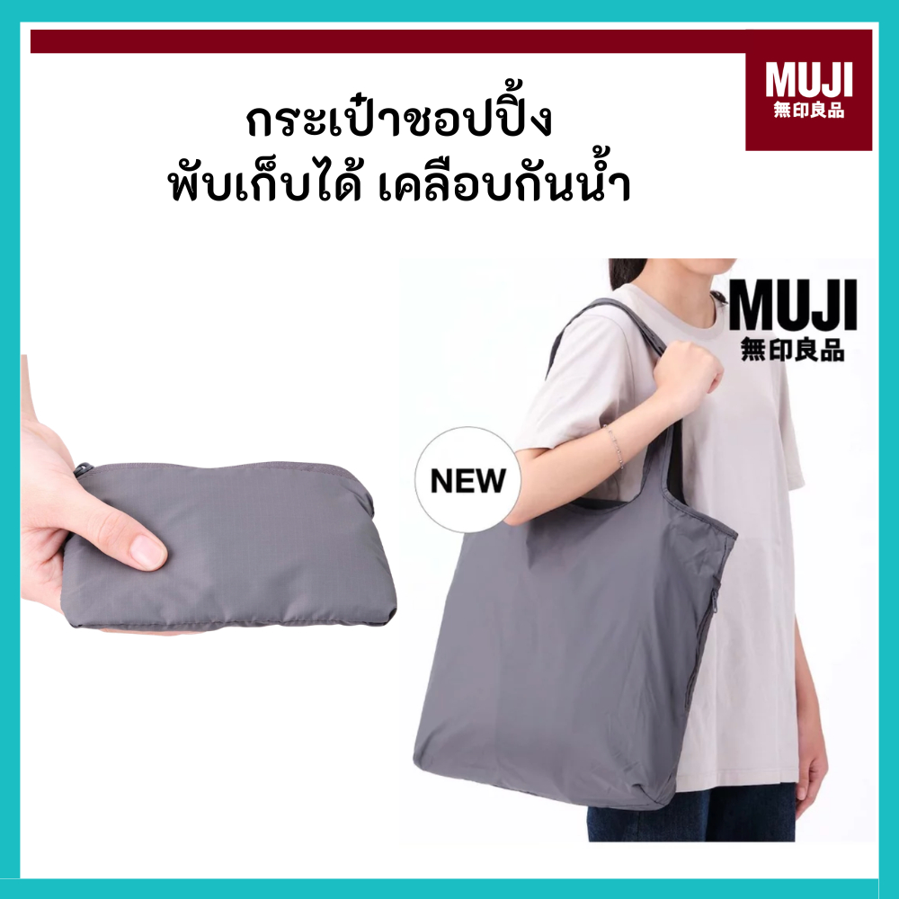 MUJI มูจิ กระเป๋าช้อปปิ้งพับเก็บได้ รับน้ำหนักดีเยี่ยม FOLDABLE SHOPPING BAG