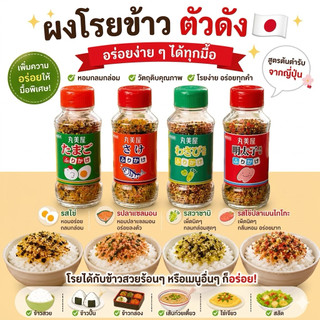 ผงโรยข้าวญี่ปุ่น แบบขวด ของแท้นำเข้าจากญี่ปุ่น
