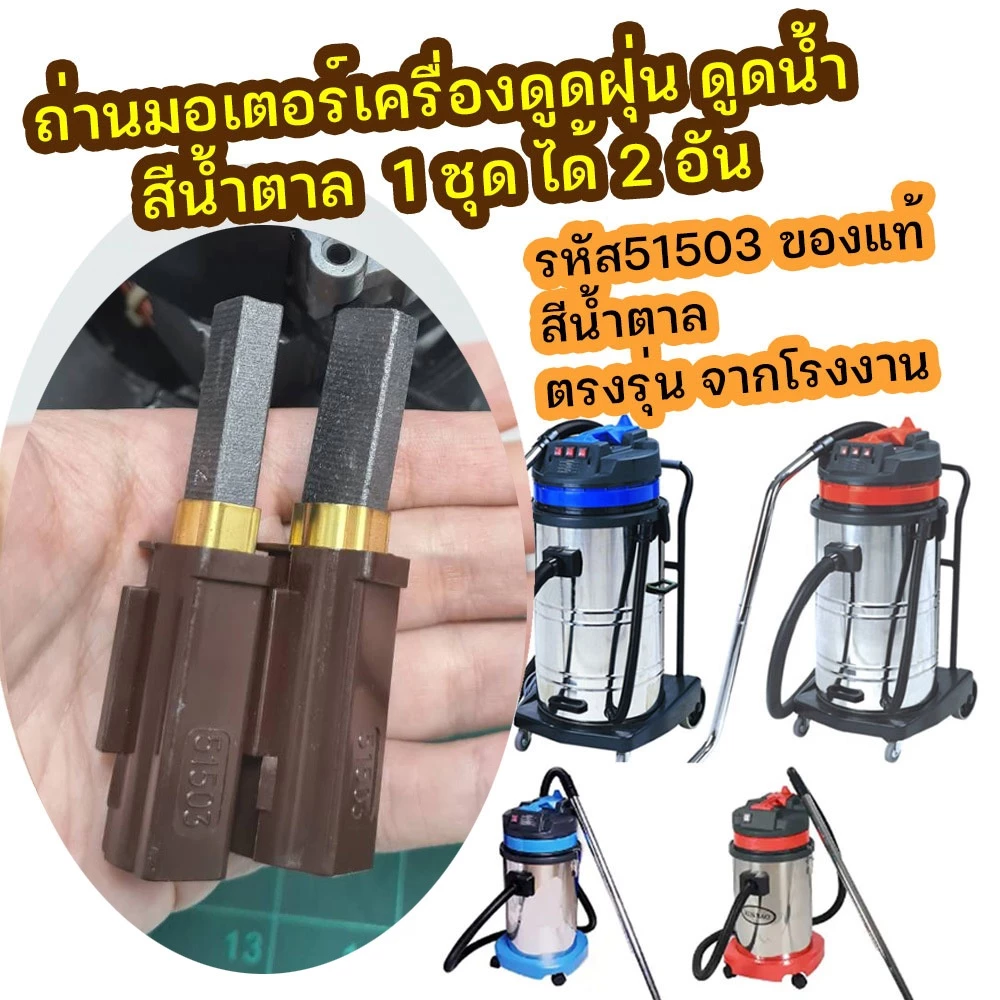 แปรงถ่านมอเตอร์ดูดน้ำ/ดูดฝุ่น รหัส51503 สีน้ำตาล - รูปที่ 1