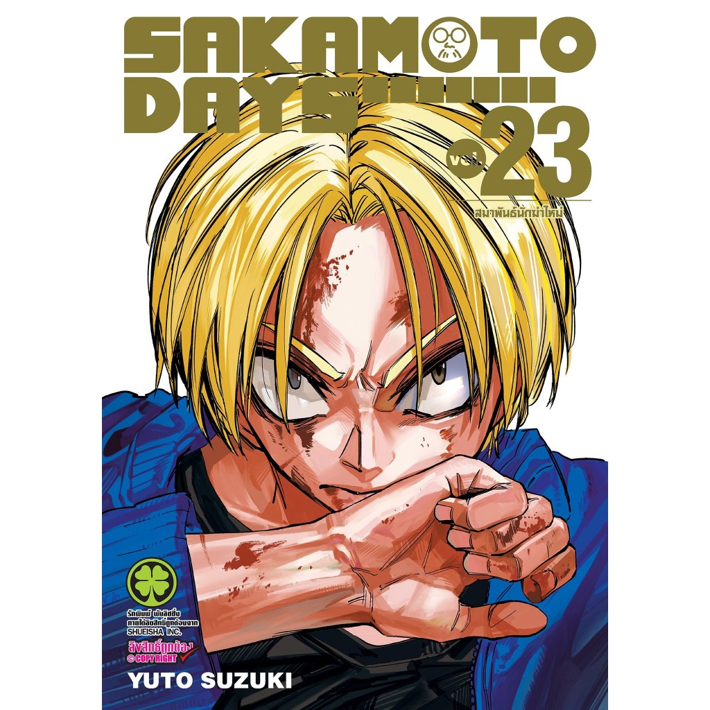 📚 (LP) Sakamoto Days ซากาโมโต้ เล่ม 1-23 ปกพิเศษ นายอินทร์ +โปสการ์ด Limited set (แยกเล่ม) (มือ1) By 🦊 Read Read Read 🦊