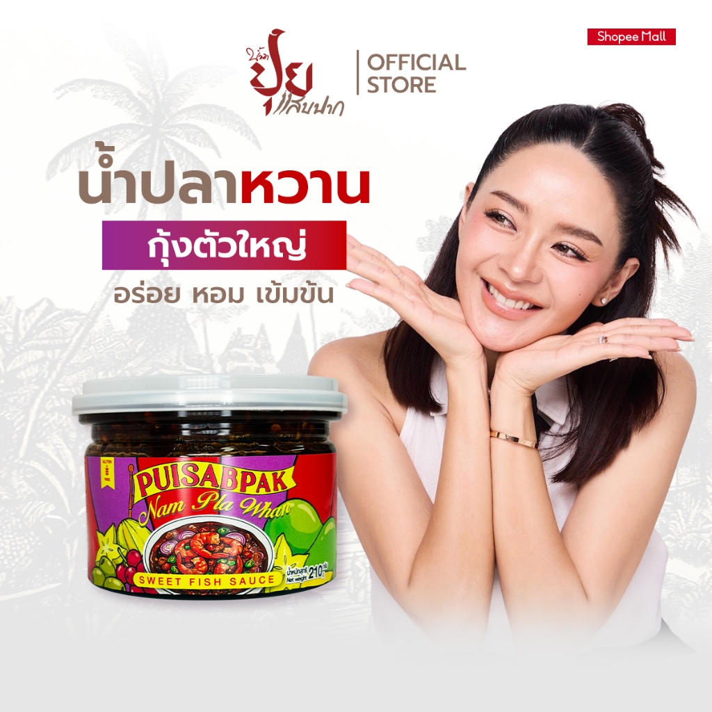 ปุยแสบปาก น้ำปลาหวานสูตรแม่ปุย สูตรหวานกำลังดี อร่อย หอม เข้มข้น กุ้งตัวใหญ่เต็มๆคำ