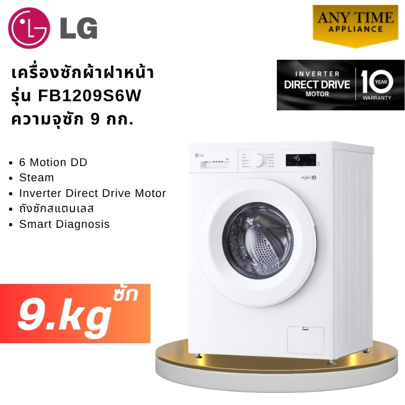 LG เครื่องซักผ้าฝาหน้า รุ่น FB1209S6W สีขาว ซัก 9.กก ระบบ Inverter Direct Drive #fb1208 #fb1209