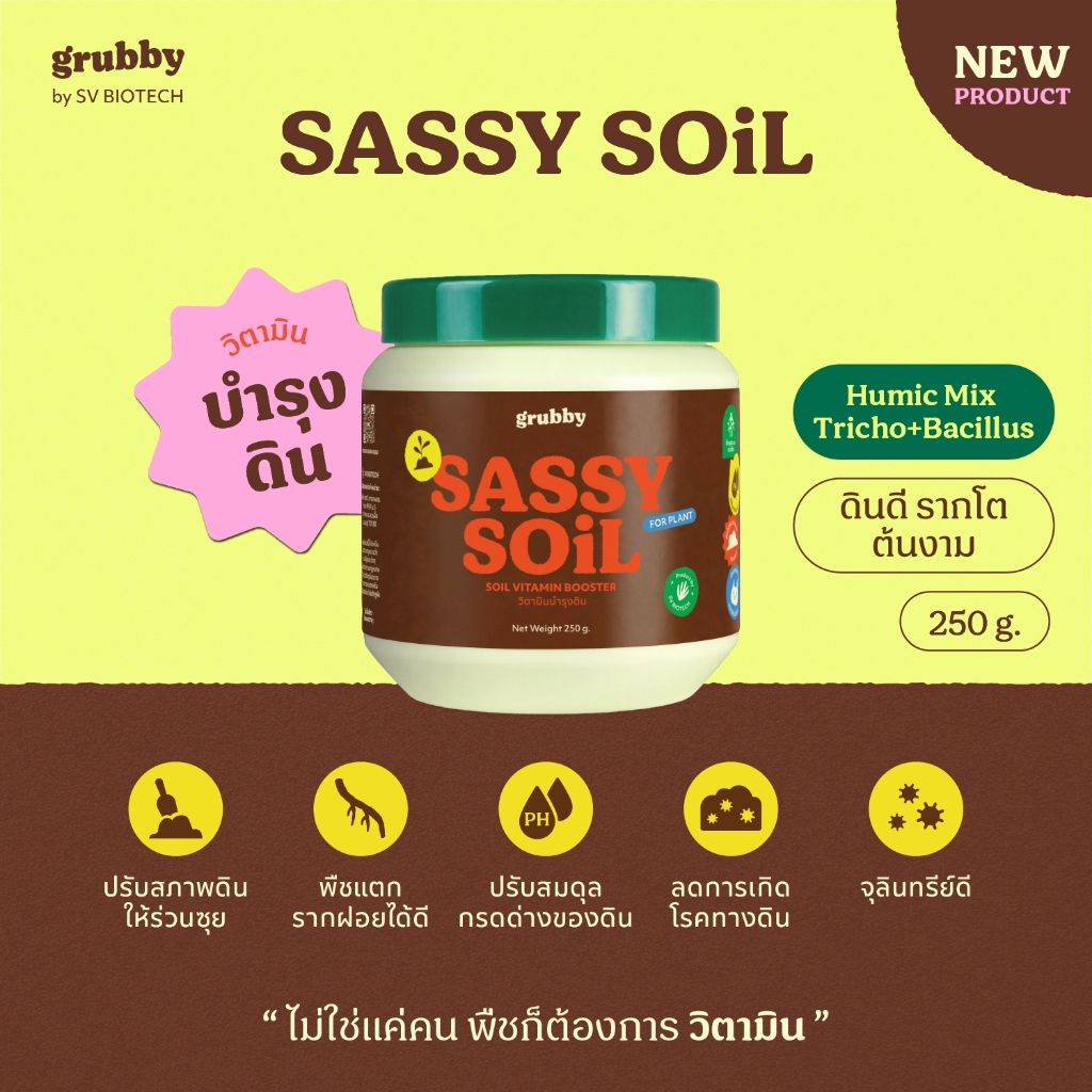 Sassy Soil 250g I วิตามินบำรุงดิน  / Humic Mix Tricho+Bacillus ฮิวมิคปรับโครงสร้างของดิน กรดฮิวมิค