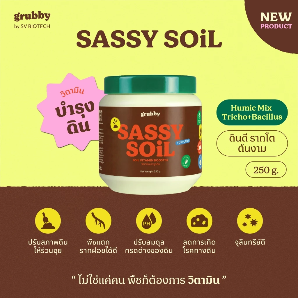 Sassy Soil 250g I วิตามินบำรุงดิน / Humic Mix Tricho+Bacillus ฮิวมิคปรับโครงสร้างของดิน กรดฮิวมิค
