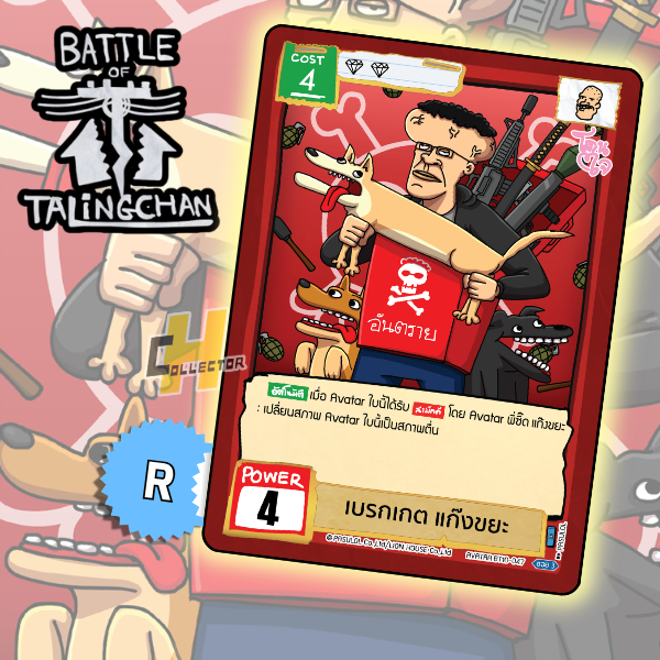 R เบรกเกต แก๊งขยะ BT10-47 | การ์ดเกม Battle of Talingchan #BT10 อันธกาลไร้นาม