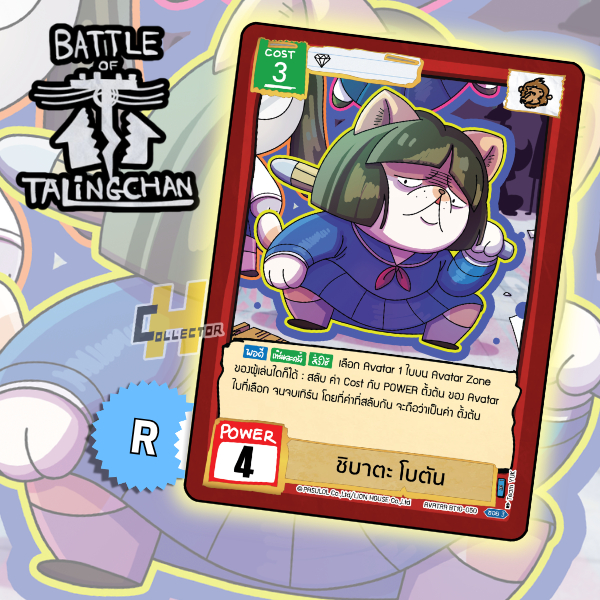 R ชิบาตะ โบตัน BT10-50 | การ์ดเกม Battle of Talingchan #BT10 อันธกาลไร้นาม