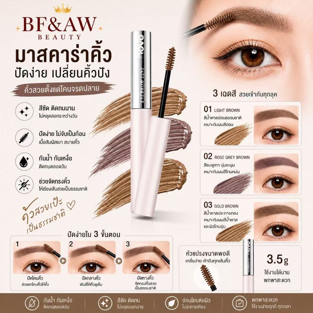 คิ้วสวยฟุ้งในปัดเดียว! มาสคาร่าคิ้ว NOVO ติดทน กันน้ำ ดูธรรมชาติสุดๆ