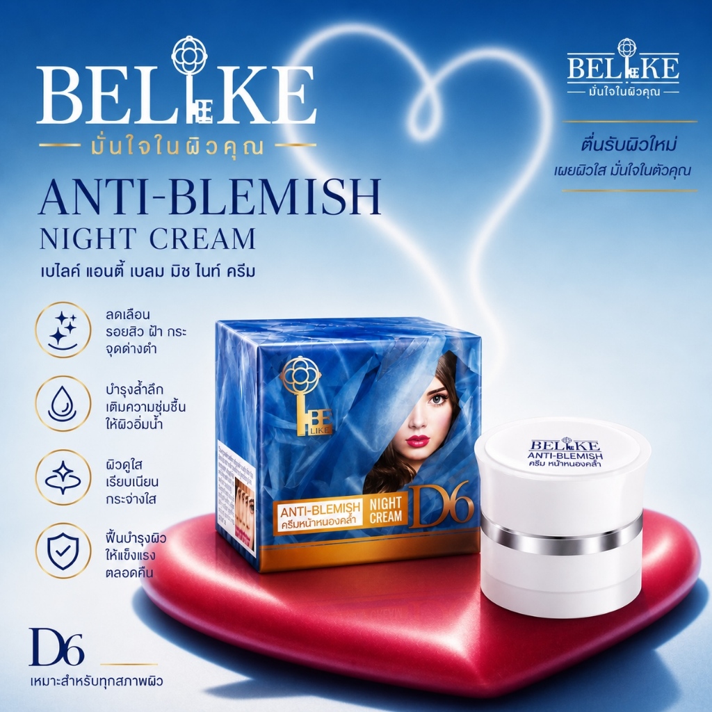 ครีม บีไลค์ ไนท์ครีม BE-LIKE ครีมลดฝ้า ลดกระ ของแท้ 100%(แถมสบู่แก้ฝ้าฟรีในกล่อง)(เป็นรุ่นตัดฝา)