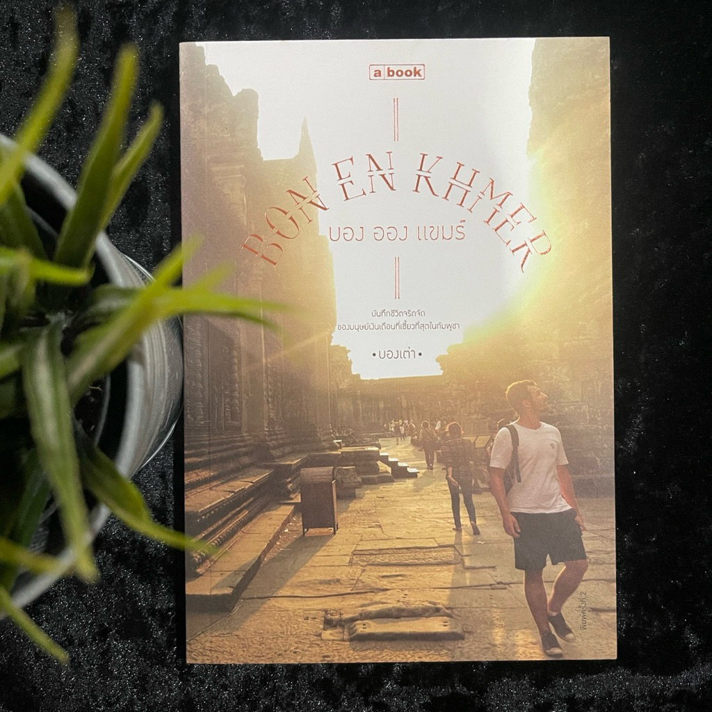 Bon En Khmer บองอองแขมร์ (มือ 2)