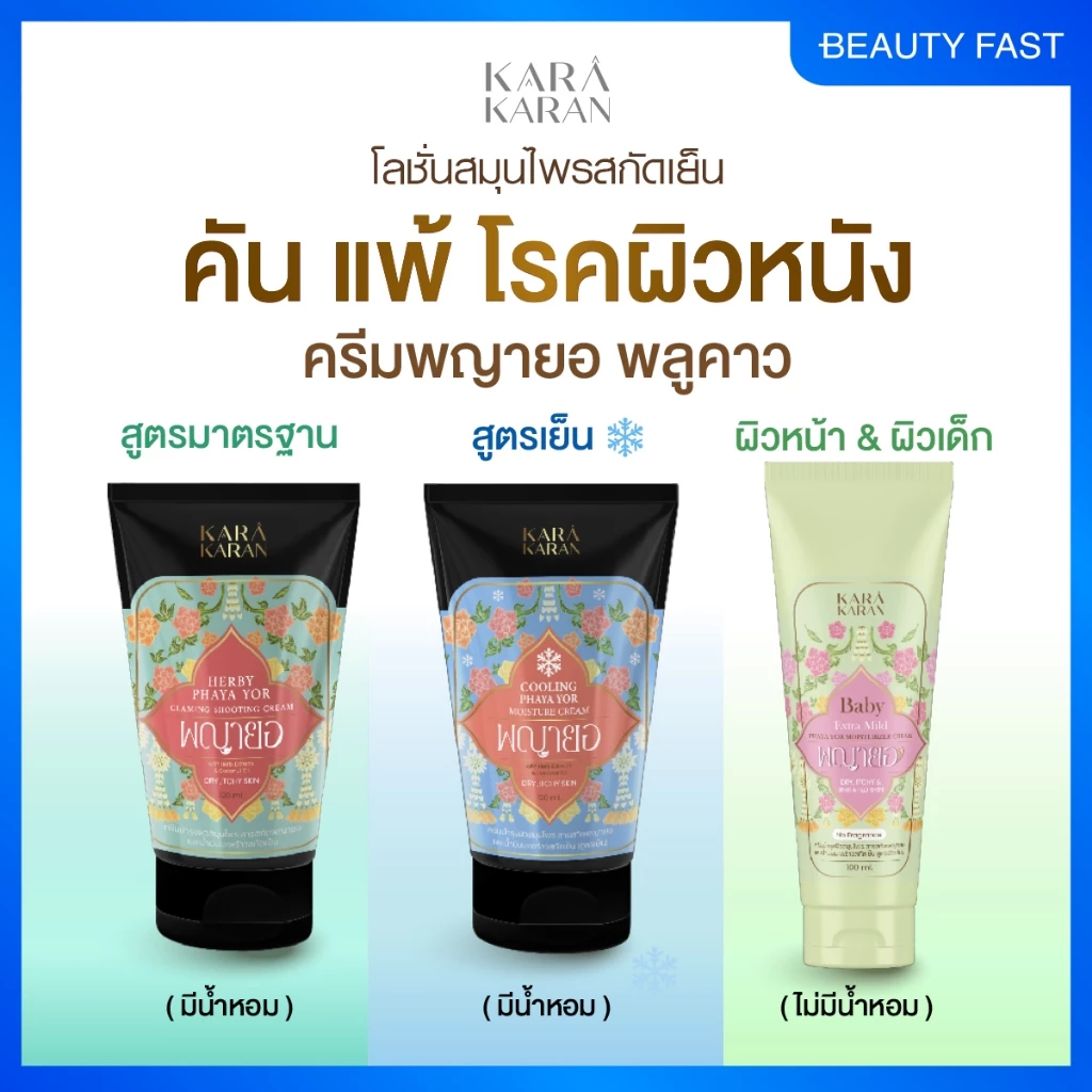 รวมครีมพญายอพลูคาว KARA KARAN เซราไมด์&สมุนไพรสกัดเย็น11ชนิด แพ้คัน ผิวแห้ง กลิ่นตัว อ่อนโยนผิวหน้าใช้ได้